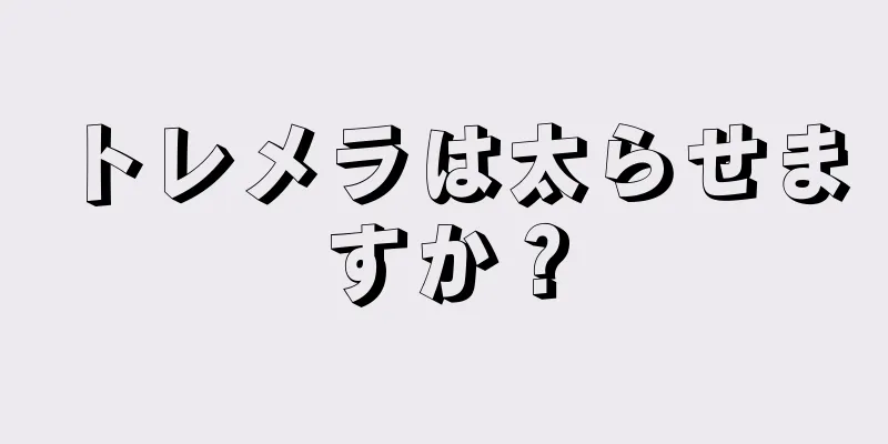 トレメラは太らせますか？