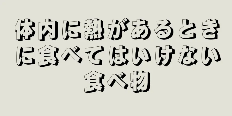 体内に熱があるときに食べてはいけない食べ物