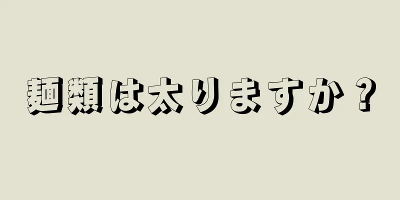 麺類は太りますか？