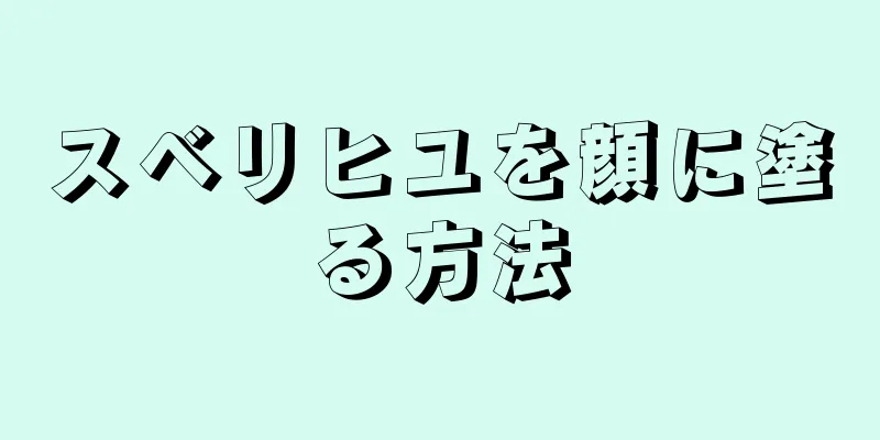 スベリヒユを顔に塗る方法