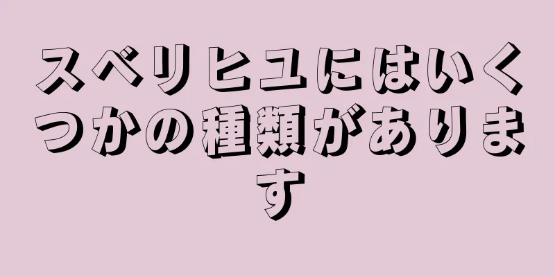 スベリヒユにはいくつかの種類があります