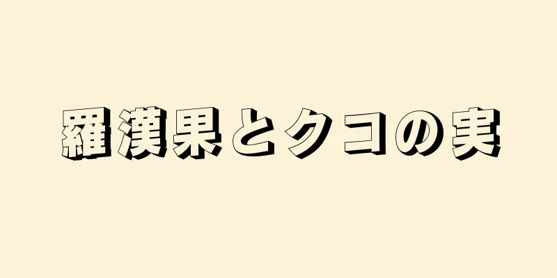 羅漢果とクコの実