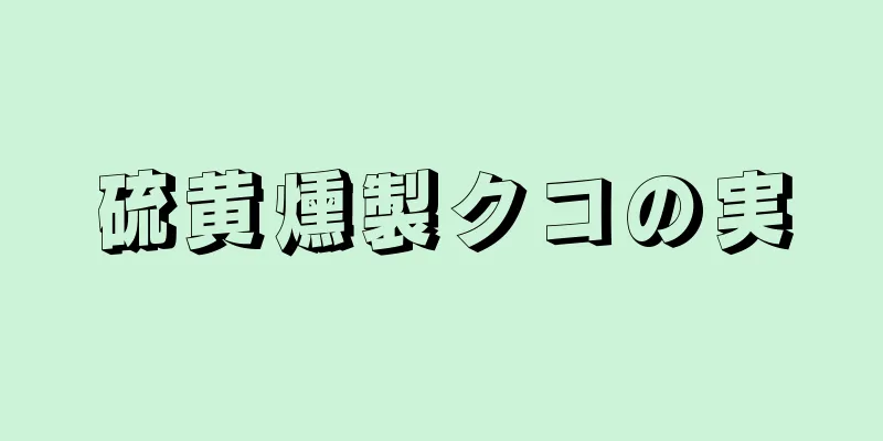 硫黄燻製クコの実