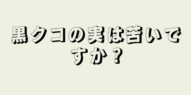 黒クコの実は苦いですか？