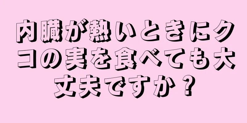 内臓が熱いときにクコの実を食べても大丈夫ですか？