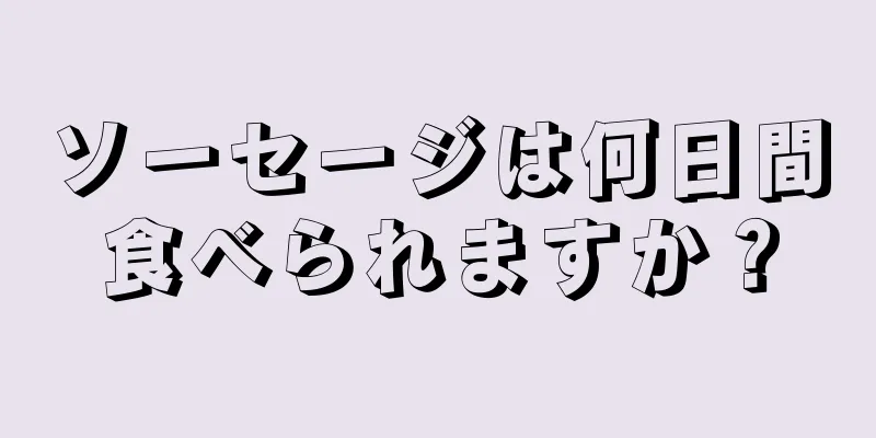 ソーセージは何日間食べられますか？