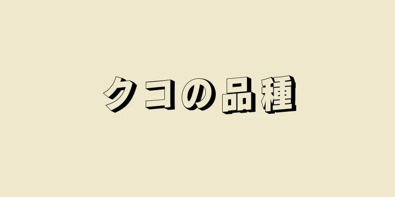 クコの品種