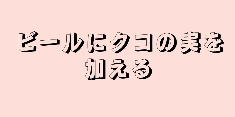 ビールにクコの実を加える