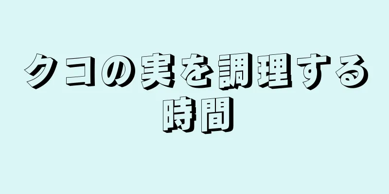 クコの実を調理する時間