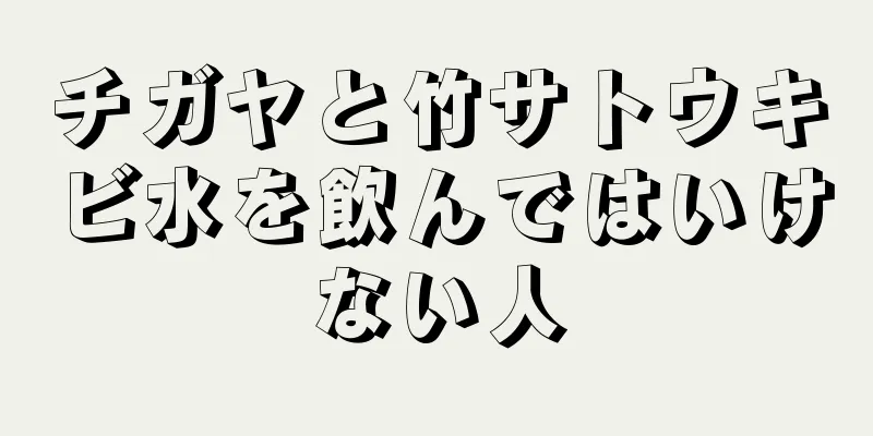 チガヤと竹サトウキビ水を飲んではいけない人