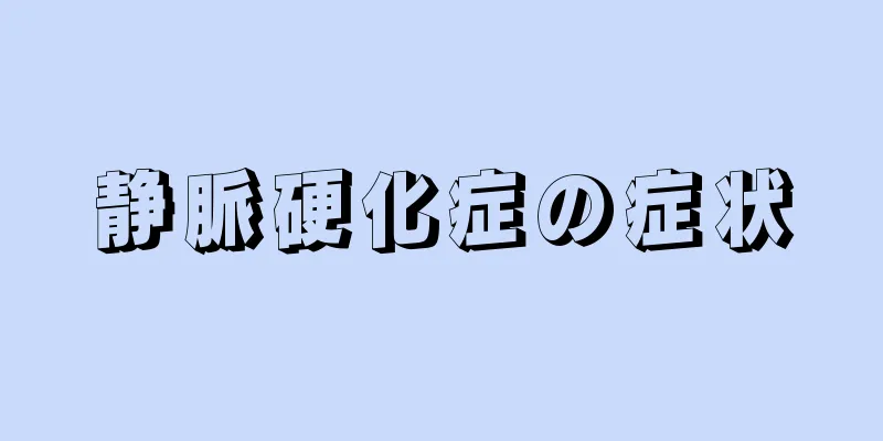 静脈硬化症の症状