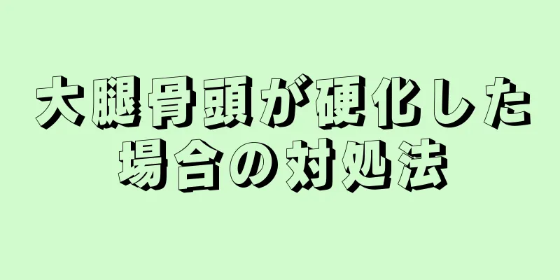 大腿骨頭が硬化した場合の対処法