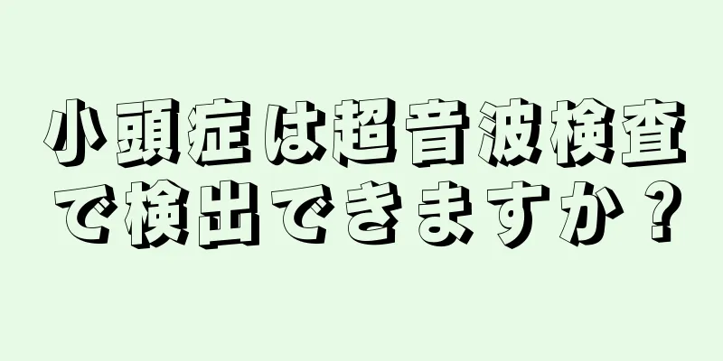 小頭症は超音波検査で検出できますか？