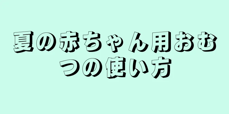 夏の赤ちゃん用おむつの使い方