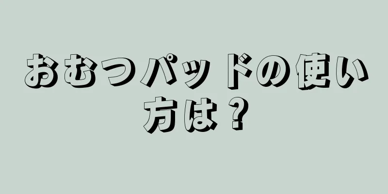 おむつパッドの使い方は？