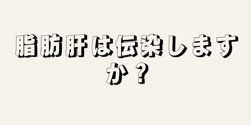 脂肪肝は伝染しますか？