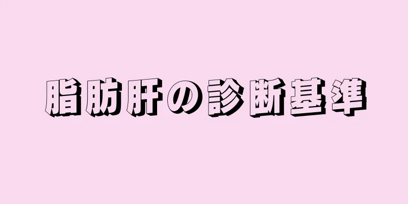 脂肪肝の診断基準