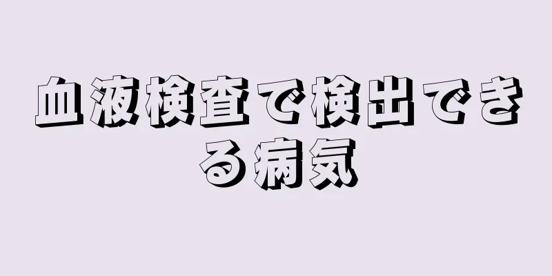 血液検査で検出できる病気