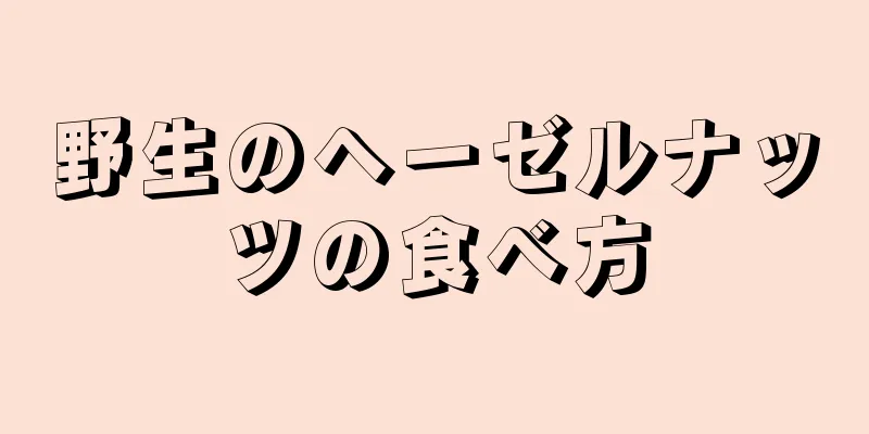 野生のヘーゼルナッツの食べ方