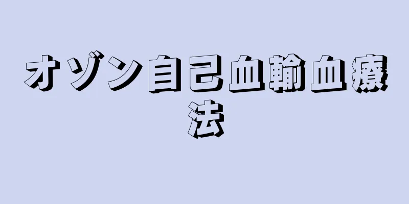 オゾン自己血輸血療法