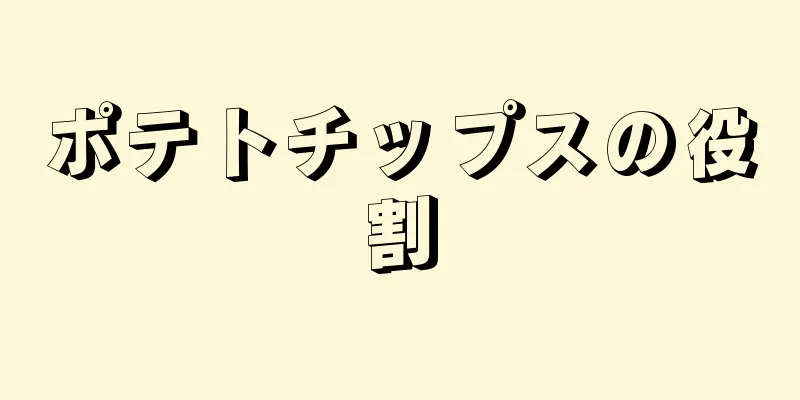 ポテトチップスの役割