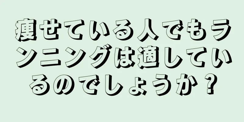 痩せている人でもランニングは適しているのでしょうか？