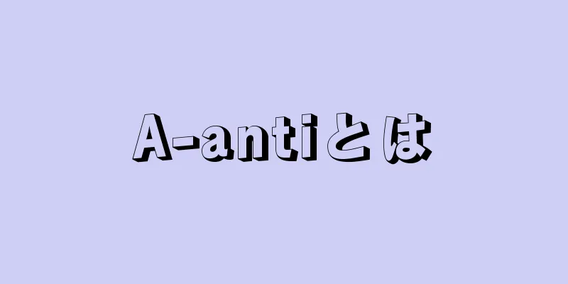 A-antiとは