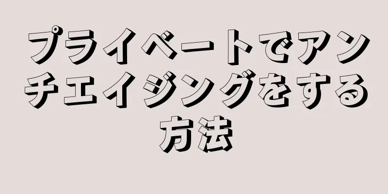 プライベートでアンチエイジングをする方法