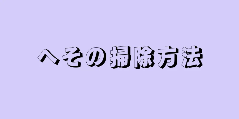 へその掃除方法