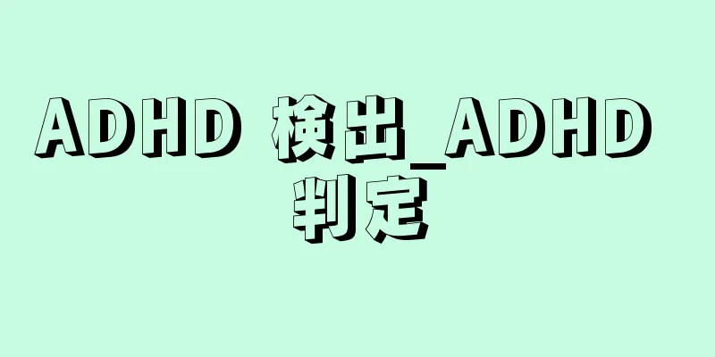 ADHD 検出_ADHD 判定