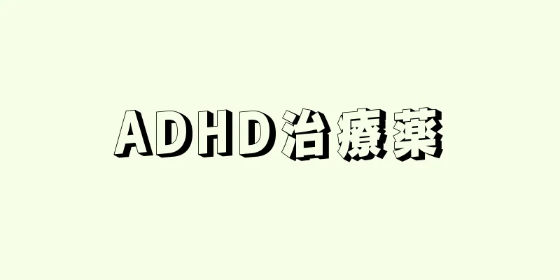 ADHD治療薬