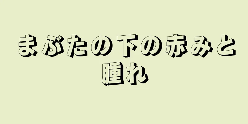 まぶたの下の赤みと腫れ