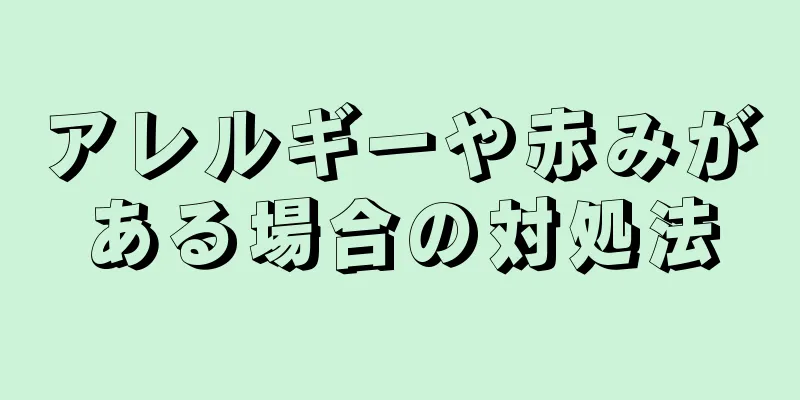 アレルギーや赤みがある場合の対処法