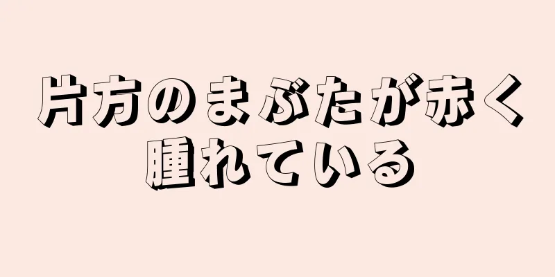 片方のまぶたが赤く腫れている