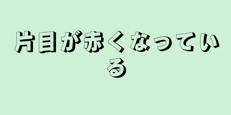 片目が赤くなっている