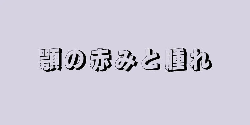 顎の赤みと腫れ