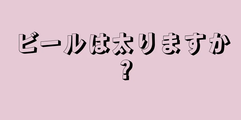 ビールは太りますか？