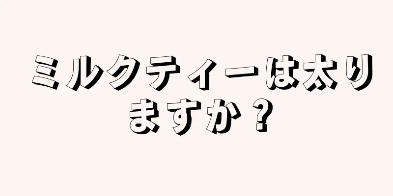 ミルクティーは太りますか？