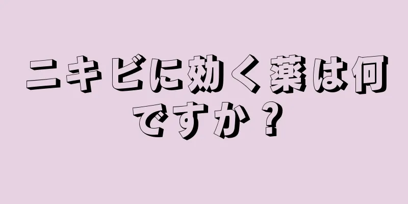 ニキビに効く薬は何ですか？