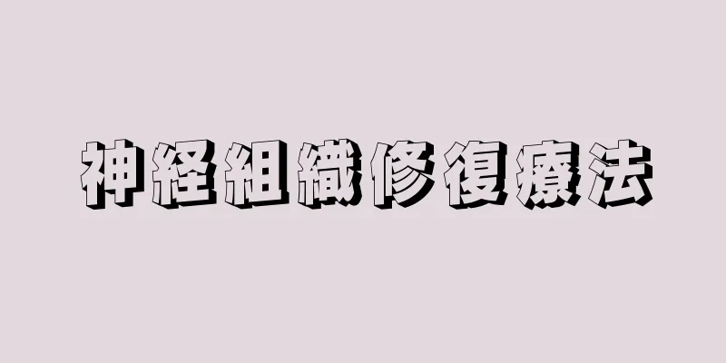 神経組織修復療法