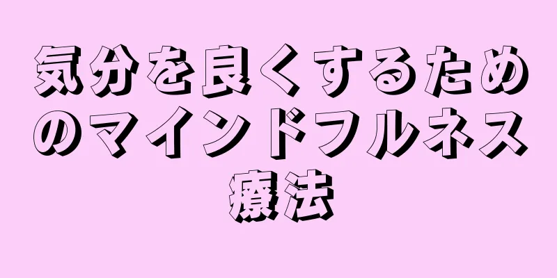 気分を良くするためのマインドフルネス療法