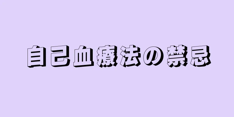 自己血療法の禁忌