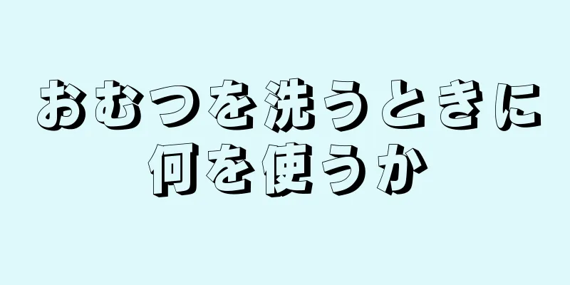 おむつを洗うときに何を使うか