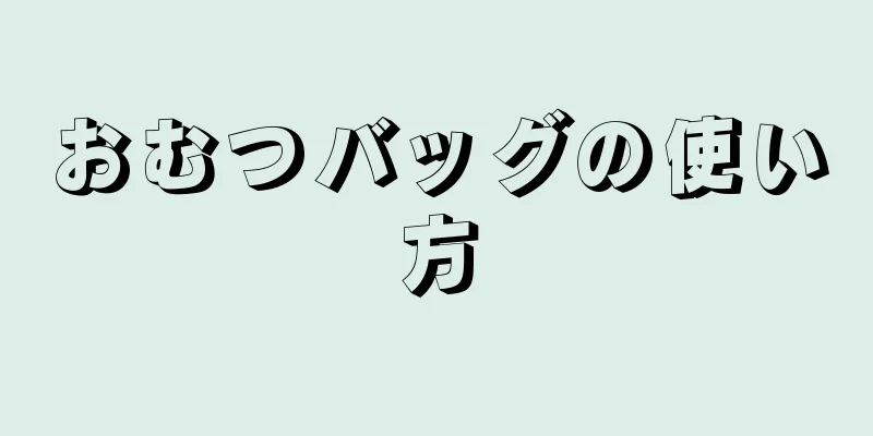 おむつバッグの使い方