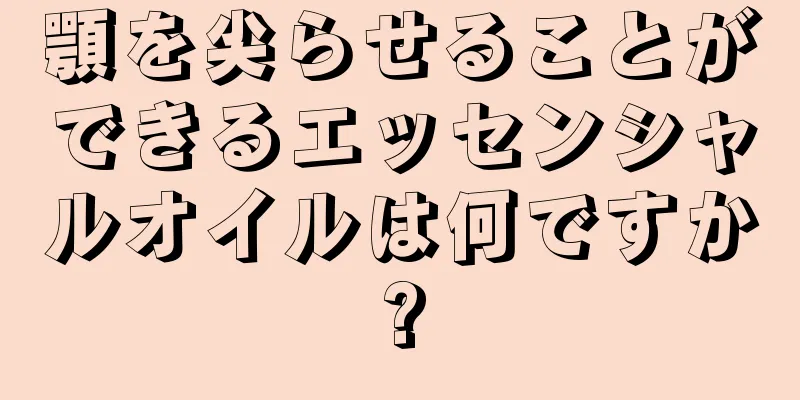 顎を尖らせることができるエッセンシャルオイルは何ですか?