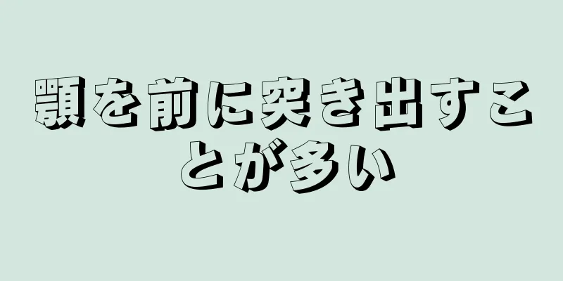 顎を前に突き出すことが多い