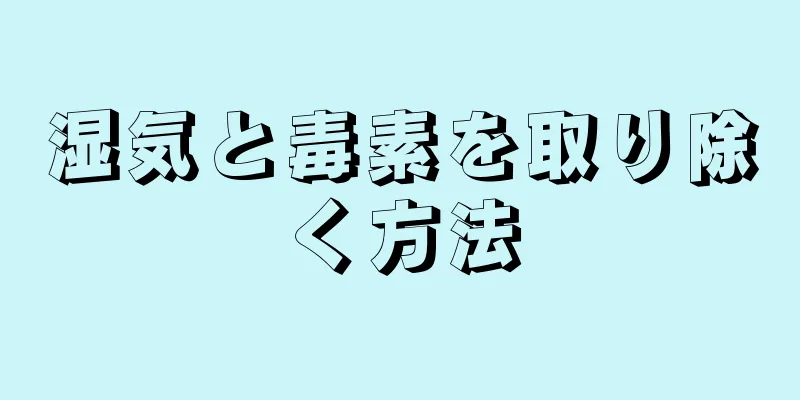 湿気と毒素を取り除く方法