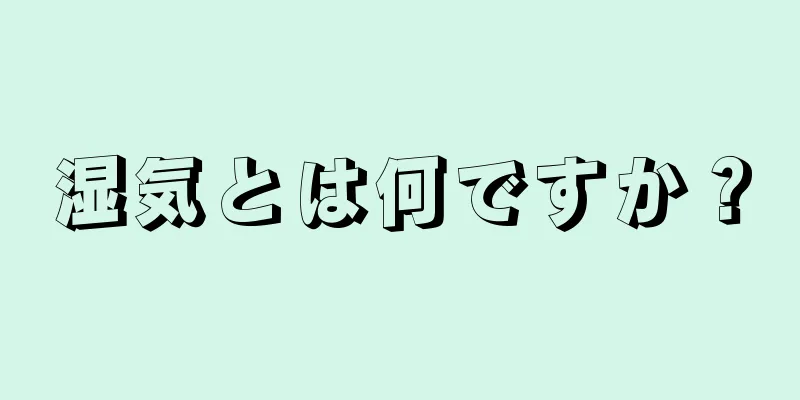 湿気とは何ですか？