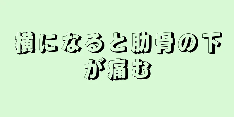 横になると肋骨の下が痛む