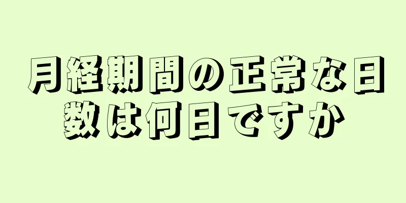 月経期間の正常な日数は何日ですか